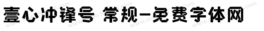 壹心冲锋号 常规字体转换
